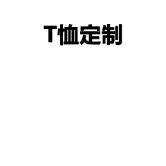 夏季必备防晒T恤，硅胶印花更显品质