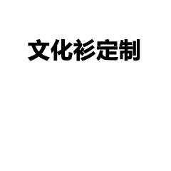 班服定制全流程攻略｜从设计到交货，一篇讲清楚！